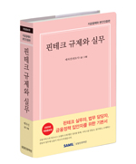 핀테크 규제와 실무(2020)